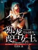 空間重生:獨寵喪屍女王