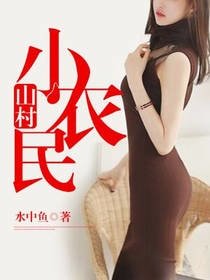 山村小農民