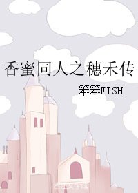 (BG/香蜜同人)香蜜同人之穗禾傳