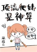 頂流他妹是神算