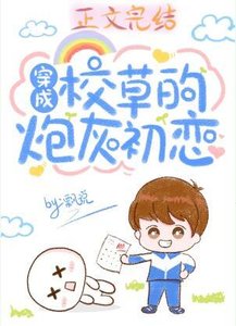 穿成校草的炮灰初戀