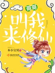 哥哥叫我來修仙