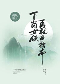 下崗女俠再就業指南