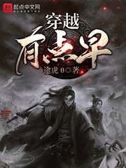 穿越有點早