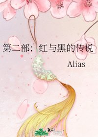 第二部:紅與黑的傳說
