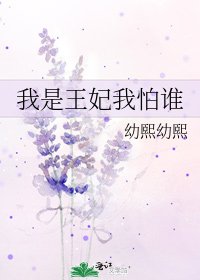 我是王妃我怕誰