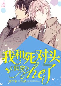 快穿:我和死對頭he了