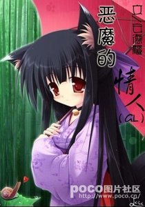 恶魔的情人