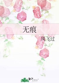 無痕