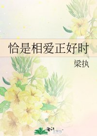 恰是相愛正好時