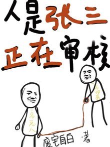 人是張三,正在稽核
