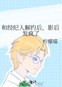 和经纪人解约后,影后发疯了