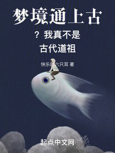 夢境通上古?我真不是古代道祖