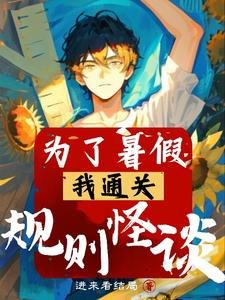 為了暑假,我通關規則怪談