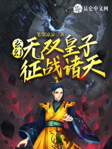 玄幻:無雙皇子,征戰諸天!
