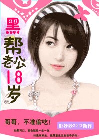 黑幫老公18歲:惹火小小甜心妻/哥哥,不準偷吃!