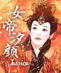 女帝汐顏