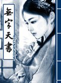 無字天書