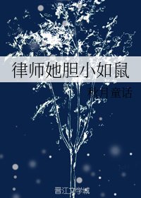 律師她膽小如鼠
