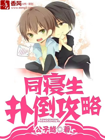 同寢生撲倒攻略